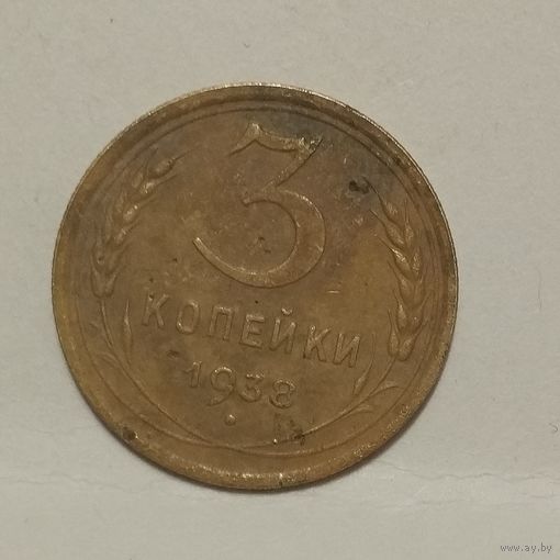 3 копейки 1938