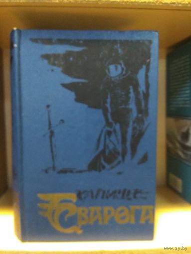 Андерсон Пол "Враждебные звёзды. Звездный лис". Серия "Капище Сварога"..