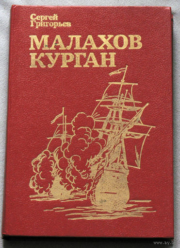 Малахов курган