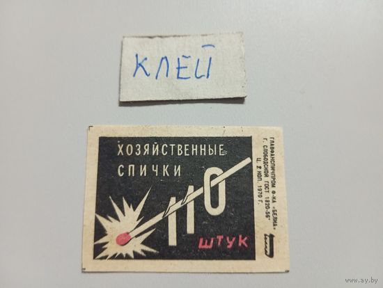 Спичечные этикетки ф.Белка. Хозяйственные спички. 110 штук. 1970 год