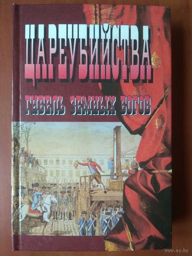 ЦАРЕУБИЙСТВА.    Гибель земных богов.