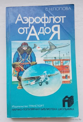 С. Н.Попова "Аэрофлот от А до Я"