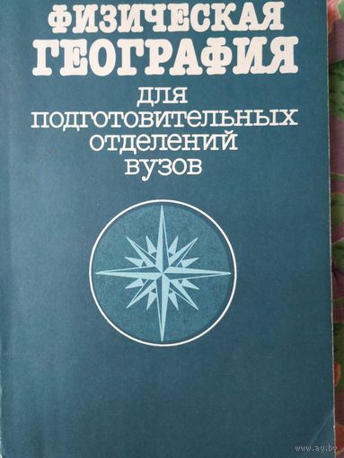 Физическая география для подготовительных отделений ВУЗов