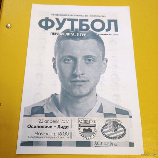 Осиповичи-Лида 22.04.2017г.