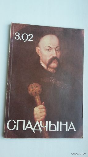 Спадчына. 1992-3