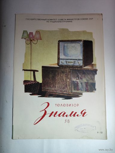 Рекламный буклет телевизора"Знамя-58"-1958 г.