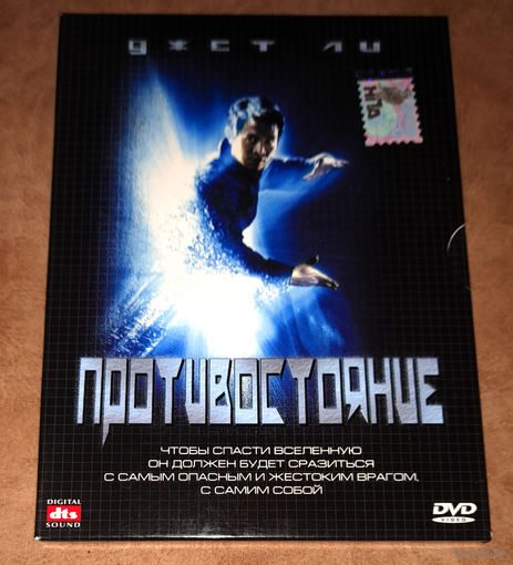Противостояние (DVD Video) Джет Ли, Джейсон Стетхем (The One)