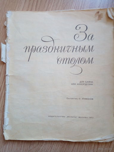 За праздничным столом для баяна или аккордиона