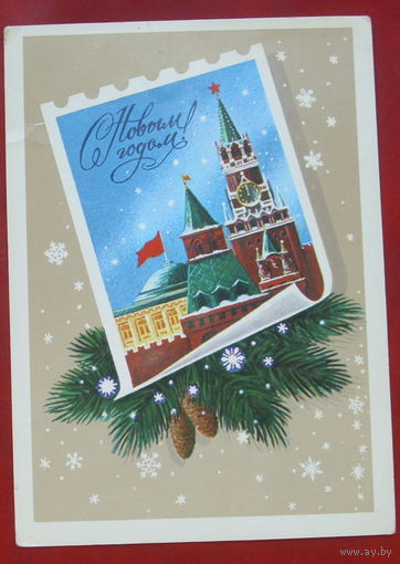 С новым годом! Подписанная. 1982 года. Кириллов. 351.