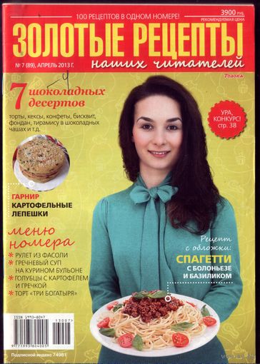 Золотые рецепты 7-2013