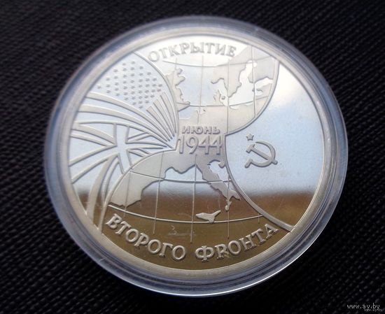 3 рубля 1994 Освобождение Европы от фашизма. Открытие второго фронта! Молодая Россия! ВОЗМОЖЕН ОБМЕН!