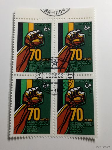 1982 СССР. 70 лет африканского конгресса Ю.Америки. Квартблок