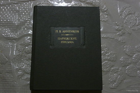 Анненков П. Парижские письма. /Серия: Литературные памятники   1984г.