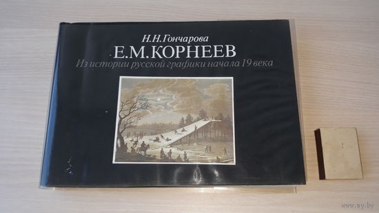 Из истории русской графики начала 19 века - Е.М. Корнеев - Н.Н. Гончарова - 1987 - отпечатано в Венгрии - изд. Искусство - рисунки иллюстрации репродукции 166 шт.