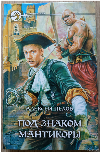 Алексей Пехов "Под знаком мантикоры" (серия "Фантастический боевик")
