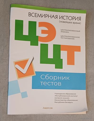 ЦЭ/ЦТ Всемирная История. Сборник тестов. 2023 г.