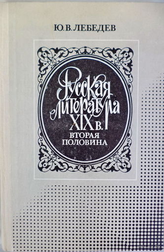 Ю.В.Лебедев "Русская литература 19в. 2половина"