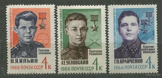Герои Отечественной войны. 1966. Полная серия 3 марки. Чистые