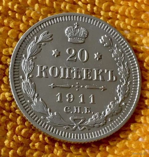 20 копеек 1911 года.