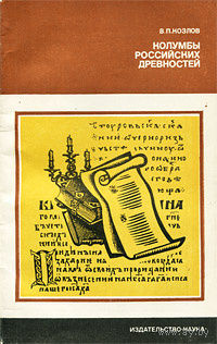 В. П. Козлов. Колумбы российских древностей.