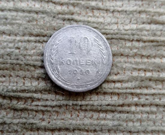Werty71 СССР 10 копеек 1930 года