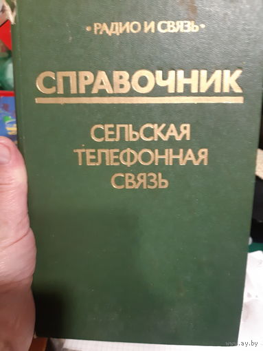 Сельская телефонная связь Справочник /м