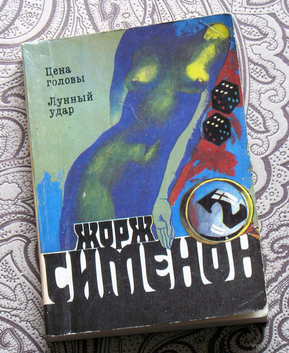 Жорж Сименон  том 2  Цена головы. Лунный удар.