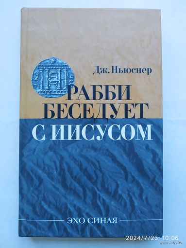 Рабби беседует с Иисусом / Джейкоб Ньюснер. (Эхо Синая).