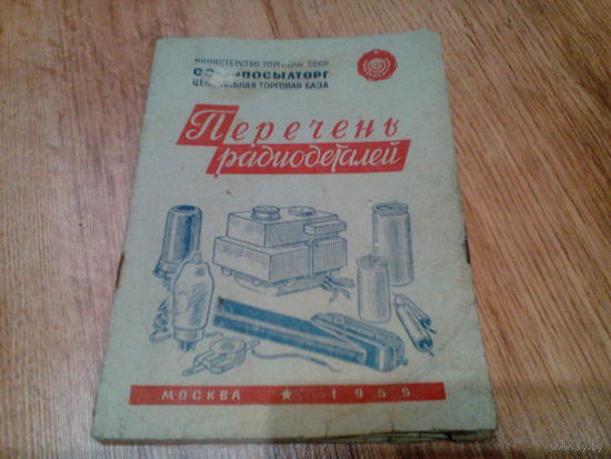 ПЕРЕЧЕНЬ РАДИОТОВАРОВ.1955 г.