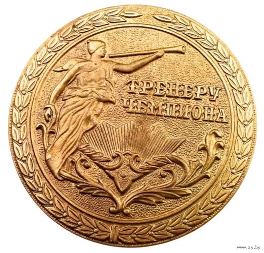 Медаль настольная Тренеру чемпиона