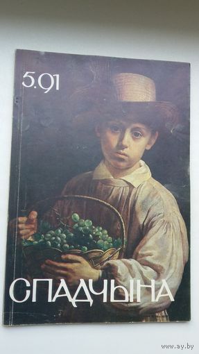 Спадчына. 1991-5
