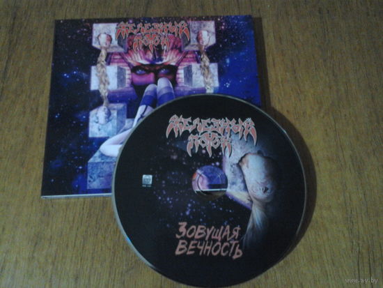 Железный Поток - Зовущая вечность Digi-CD