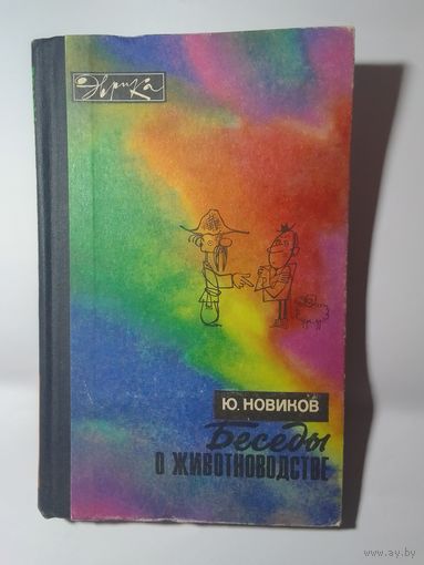 Ю. Новиков Беседы о животноводстве