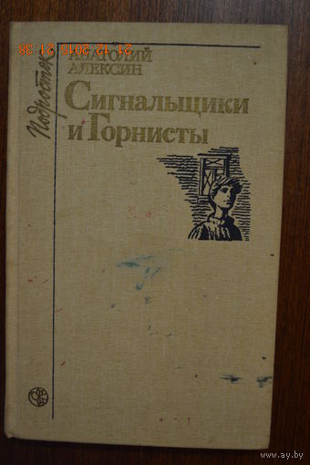 Сигнальщики и Горнисты. Анатолий Алексин. Серия Подросток ///