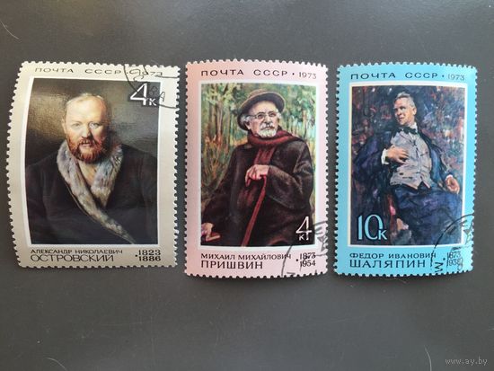 СССР 1973 год. 150 лет со дня рождения А.Н.Островского и М.М.Пришвина, 100 лет- Ф.И.Шаляпина