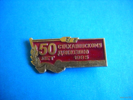Значок 50 лет стахановскому движению 1985 г.