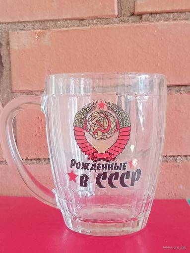 Кружка пивная 0,5 л "Рожденные в СССР"