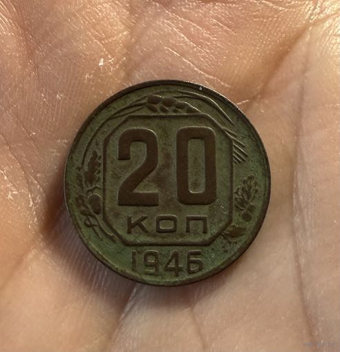 Монета 20 коп 1946 СССР