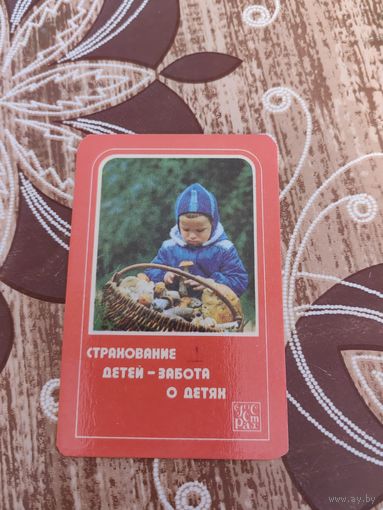 Календарик,страхование,1981