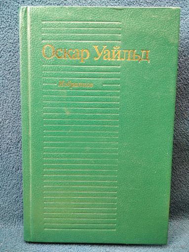 О. Уайльд.  Избранное
