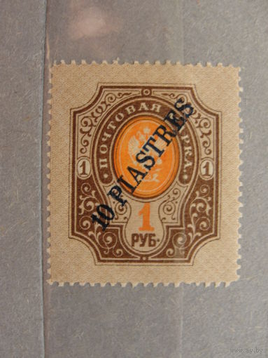 Продажа коллекции с 1 рубля! Русская почта в Леванте 1900г.