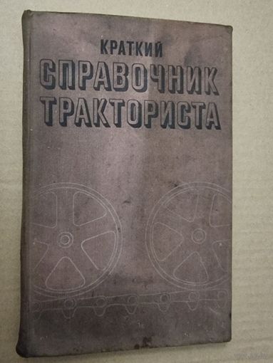 СПРАВОЧНИК ТРАКТОРИСТА.