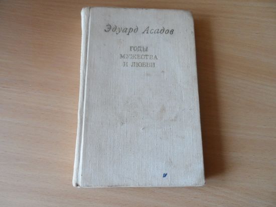 Книга, стихи Годы мужества и любви.