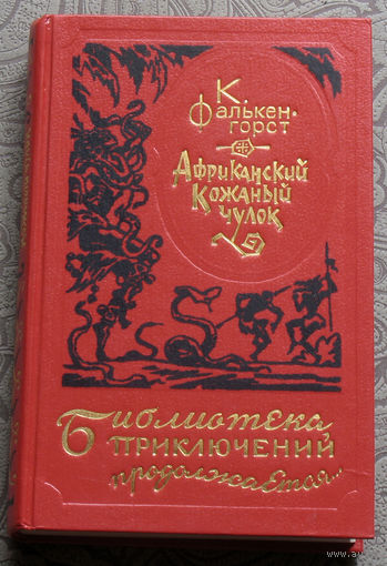 К.Фалькен-Горст Африканский кожаный чулок. серия: Библиотека приключений продолжается.