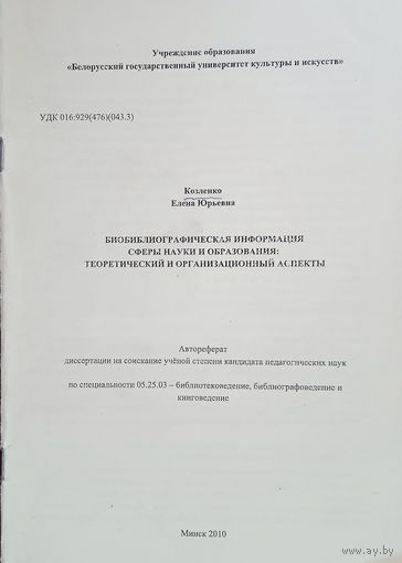 Козленко Елена Юрьевна. Биобиблиографическая информация сферы науки и образования: теоретический и организационный аспекты. Автореферат диссертации. – Минск, 2010.