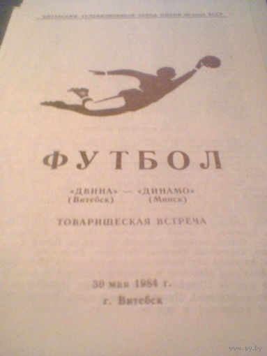 30.05.1984--Двина Витебск--Динамо Минск--товар.матч