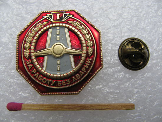 Знак. За работу без аварии. 1 степень. тяжёлый, цанга