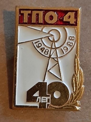 Значок 40 лет ТПО-4 1948-1988 г.