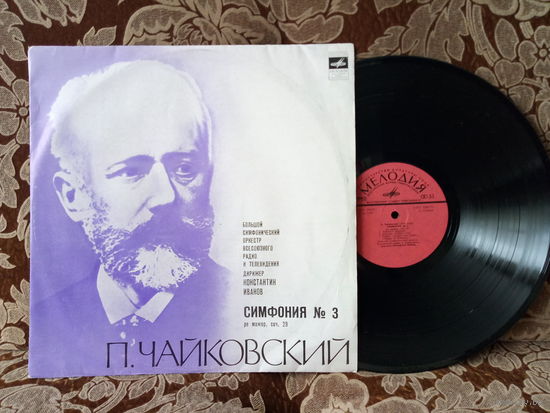 Виниловая пластинка П.И.ЧАЙКОВСКИЙ.  Симфония 3.