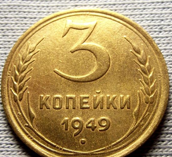 Три копейки 1949 года